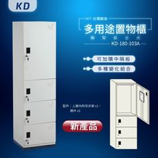 【MIT台灣製】KD鋼製系統多功能組合櫃 KD-180-103A 收納櫃 置物櫃 公文櫃 鑰匙櫃 可