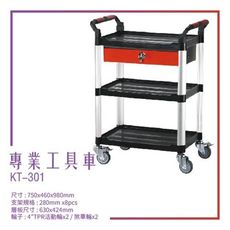 【台灣製造】KT-301《專業工具車》黑 工作車 手推車 工具車 餐車 修車廠必備 工具收納 效率加