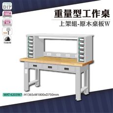 天鋼 WAT-6203W7《重量型工作桌》上架組(橫式三屜) 原木桌板 W1800 車行 保養廠 工