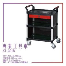 【台灣製造】KT-301B《專業工具車》黑 工作車 手推車 工具車 餐車 修車廠必備 工具收納 效率