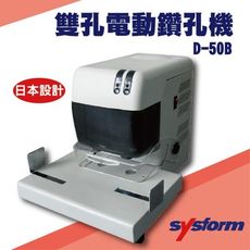 勁媽媽事務機-SYSFORM D-50B 雙孔電動鑽孔機[打洞機/省力打孔/燙金/印刷/裝訂/電腦周