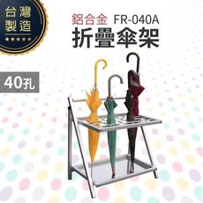 鋁合金折疊傘架（40孔）FR-040A 折合式傘架 陽極處理 鋁合金 儲水盤不銹鋼製 收納可折疊