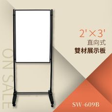 創新雙面異材展示板-布面+磁白板 直向式（2’×3’）SW-609B 告示牌 公佈欄 指示牌 公告牌