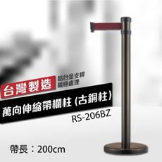 【一次買兩隻免運】萬向伸縮帶欄柱（古銅柱）RS-206BZ（200cm）弧座 織帶色可換 不銹鋼伸縮