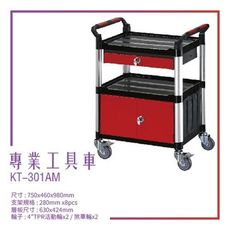 【台灣製造】KT-301AM《專業工具車》黑 工作車 手推車 工具車 餐車 修車廠必備 工具收納 效