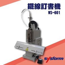 勁媽媽事務機-SYSFORM WS-601 桌上型鐵線訂書機[釘書機/訂書針/工商日誌/燙金/印刷/