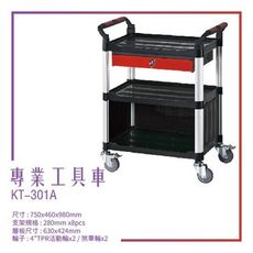 【台灣製造】KT-301A《專業工具車》黑 工作車 手推車 工具車 餐車 修車廠必備 工具收納 效率