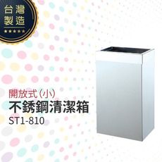 開放式不銹鋼清潔箱（小）ST1-810 垃圾桶 單分類 回收桶 清潔箱 太灣製造