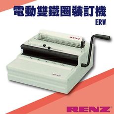 勁媽媽事務機-RENZ ERW 電動重型雙鐵圈裝訂機[壓條機/打孔機/包裝紙機/適用金融產業/技術服