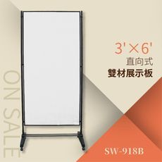 創新雙面異材展示板-布面+磁白板 直向式（3’×6’）SW-918B 告示牌 公佈欄 指示牌 公告牌