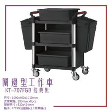 【台灣製造】KT-707FGB《圍邊全配型工作車》黑 工作車 手推車 工具車 餐車 修車廠必備 工具