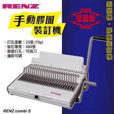 辦公事務機器-RENZ combi S 手動膠圈裝訂機[壓條機/打孔機/包裝紙機/適用金融產業/技術