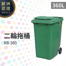 二輪拖桶（360公升）（綠色）RB-360 回收桶 垃圾桶 移動式清潔箱 戶外打掃 歐洲認證 環保材