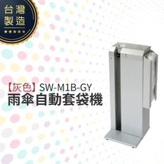 雨傘自動套袋機-灰色 SW-M1B-GY 傘套架 大容量 簡易方便