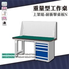 天鋼 WAS-57042N4《重量型工作桌》上架組(單櫃型) 耐衝擊桌板 W1500 車行 保養廠