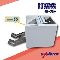 勁媽媽事務機-SYSFORM BM-20+ 訂摺機[釘書機/訂書針/工商日誌/燙金/印刷/裝訂]