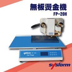 勁媽媽事務機-SYSFORM FP-20H 無板燙金機[名片機/事物機器/印刷/訂製/工商日誌]