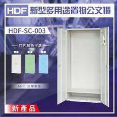 【大型櫃】HDF 新型多用途置物公文櫃系列（雙開門） HDF-SC-003（附鑰匙鎖）收納櫃 置物櫃