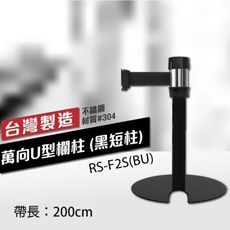 萬向U型欄柱收納款（黑短柱）RS-F2S(BU)（200cm）總高54cm 織帶色可換 不銹鋼伸縮圍