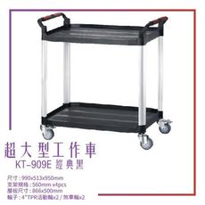 【台灣製造】KT-909E《超大型工作車》黑 工作車 手推車 工具車 餐車 修車廠必備 工具收納 效