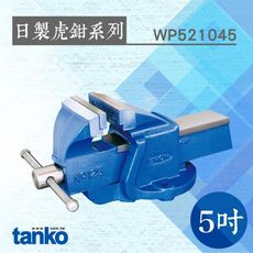 TANKO 日製虎鉗系列 5吋鑄鋼虎鉗 WP521045 萬力 萬用固定鉗 多功能台鉗 夾鉗 大力鉗