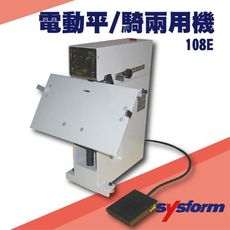 勁媽媽事務機-SYSFORM 108E 電動平騎兩用機[釘書機/訂書針/工商日誌/燙金/印刷/裝訂]