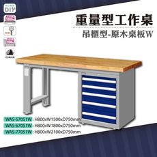 天鋼 WAS-57051W《重量型工作桌》單櫃型 原木桌板 W1500 車行 保養廠 工廠 車廠