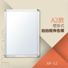 拍拍框組壁掛式（單面A2）SP-A2 告示牌 公佈欄 指示牌 公告牌 牌子 通知牌 站立式插牌