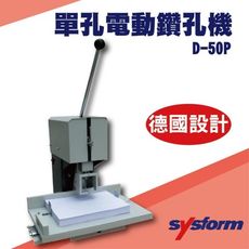 勁媽媽事務機-SYSFORM D-50P 單孔電動鑽孔機[打洞機/省力打孔/燙金/印刷/裝訂/電腦周