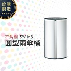 不銹鋼圓型雨傘桶 SW-M5 無蓋 垃圾桶 圓柱形 回收桶 紙屑桶 台灣製造 不銹鋼304