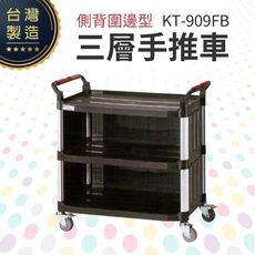 側背圍邊型三層手推餐車（大）KT-909FB 工作推車 房務車 餐飲清潔車 方便清潔 抗菌易清洗