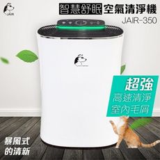 JAIR-350空氣清淨機 13-16坪適用 負離子 顆粒活性碳濾網 大坪數清淨機 濾淨器 除臭 過