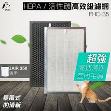 FHC-35濾網【HEPA+活性碳(各一組)】 負離子 顆粒活性碳濾網 大坪數清淨機 濾淨器 除臭