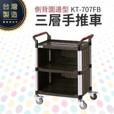 側背圍邊型三層手推餐車（中）KT-707FB 工作推車 房務車 餐飲清潔車 方便清潔 抗菌易清洗