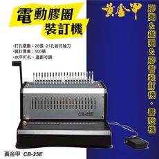 辦公事務機器-黃金甲 CB-25E 電動膠圈裝訂機[壓條機/打孔機/包裝紙機/適用金融產業/技術服務