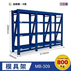 【新專利】天鋼 MB-309 三連式模具架 每層承重800kg 載重架 物料架 吊車需另購 可搭天車