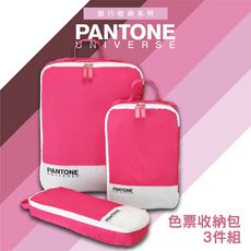 PANTONE色票收納包3件組 (3色)