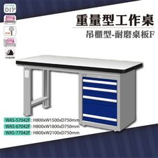 天鋼 WAS-77042F《重量型工作桌》單櫃型 耐磨桌板 W2100 車行 保養廠 工廠 車廠