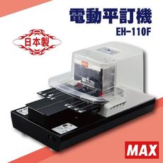 勁媽媽事務機-MAX EH-110F 電動平訂機[釘書機/訂書針/工商日誌/燙金/印刷/裝訂]