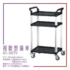 【台灣製造】KT-707TV《視聽整備車》黑 工作車 手推車 工具車 餐車 修車廠必備 工具收納 效