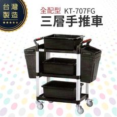 全配型三層手推餐車（中）KT-707FG 工作推車 房務車 餐飲清潔車 方便清潔 抗菌易清洗