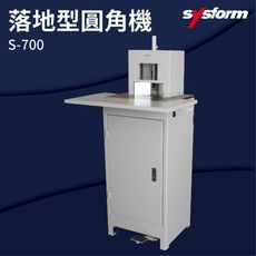 【勁媽媽-事務機】SYSFORM S-700 落地型圓角機 名片機/事物機器/訂製/工商日誌