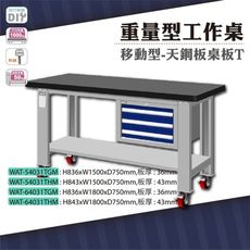 天鋼 WAS-64031THM《重量型工作桌》移動型 天鋼板桌板(43) W1800 車行 保養廠