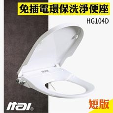 ITAI免插電馬桶座 環保馬桶座 HG104D(短版 U型) 夏日清涼 衛生抗菌 抗菌耐用 省電環保