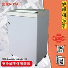 辦公事務機器-皇家 ROYAL G-415C 碎紙機[可碎辦公小物件/迴紋針/格式卡片/光控技術]