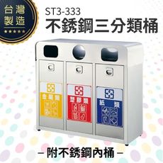 不銹鋼三分類桶（附不銹鋼內桶）ST3-333 回收桶 垃圾桶 資源回收 一般垃圾 分類垃圾桶