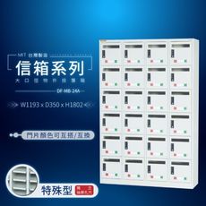 DF-MB-24A鑰匙櫃（訂貨生產）改密碼鎖另計 可拆換標示卡【大富】台灣製造信箱系列 物件投置箱