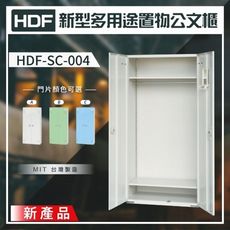 【MIT】HDF 新型多用途置物公文櫃系列（雙開門） HDF-SC-004（附鑰匙鎖）收納櫃 置物櫃