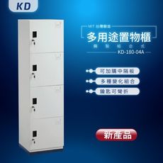 【MIT台灣製】KD鋼製系統多功能組合櫃 KD-180-04A 收納櫃 置物櫃 公文櫃 鑰匙櫃 可另