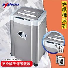 辦公事務機器-西德風 SYSFORM 235D 碎紙機[可碎辦公小物件/迴紋針/格式卡片/光控技術]